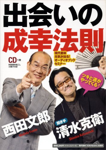 Amazon.co.jp: ツキと運がやってくる! 出会いの成幸法則 : 西田 文郎
